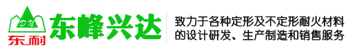 澆注料、耐火磚、耐火混凝土、耐火水泥-北京東峰興達(dá)耐火材料有限公司