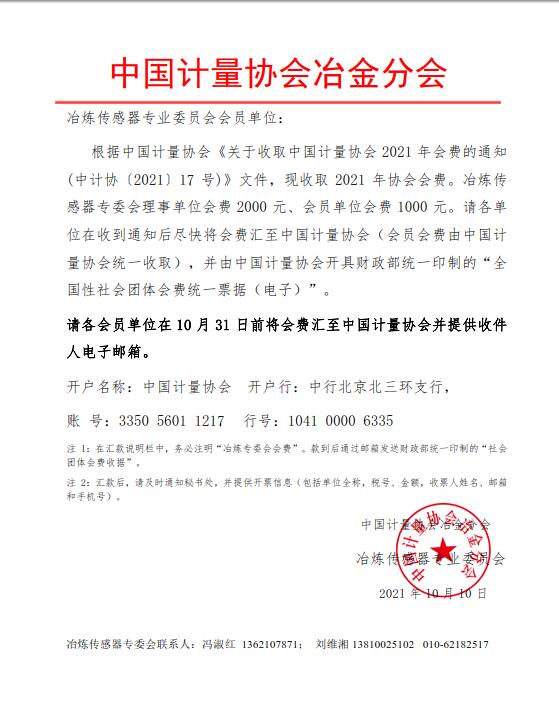 2021中國計(jì)量協(xié)會冶金分會通知